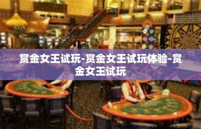 赏金女王试玩-赏金女王试玩体验-赏金女王试玩
