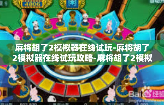 麻将胡了2模拟器在线试玩-麻将胡了2模拟器在线试玩攻略-麻将胡了2模拟器在线试玩