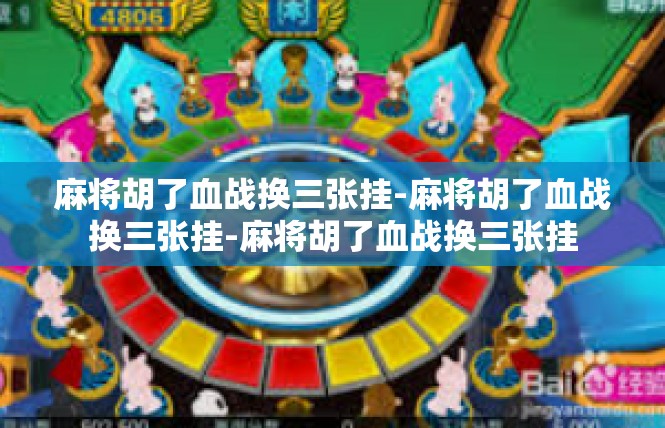 麻将胡了血战换三张挂-麻将胡了血战换三张挂-麻将胡了血战换三张挂