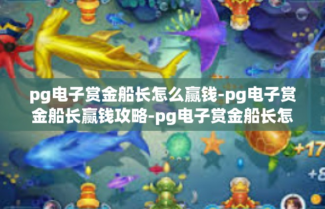 pg电子赏金船长怎么赢钱-pg电子赏金船长赢钱攻略-pg电子赏金船长怎么赢钱