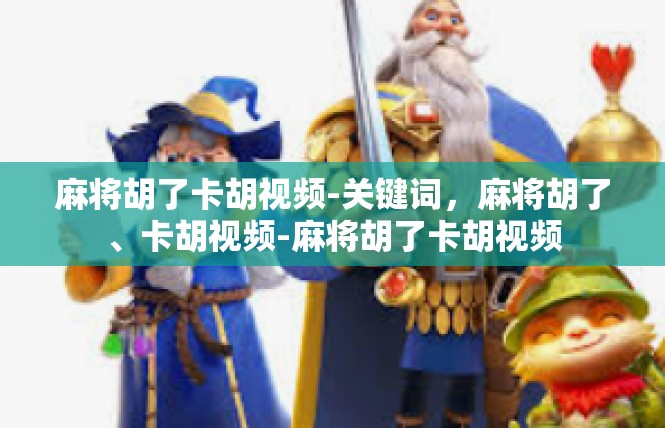 麻将胡了卡胡视频-关键词，麻将胡了、卡胡视频-麻将胡了卡胡视频