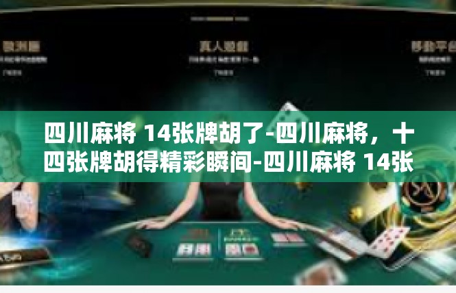 四川麻将 14张牌胡了-四川麻将，十四张牌胡得精彩瞬间-四川麻将 14张牌胡了