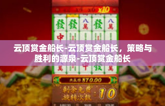 云顶赏金船长-云顶赏金船长，策略与胜利的源泉-云顶赏金船长