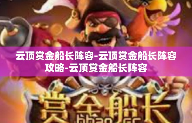 云顶赏金船长阵容-云顶赏金船长阵容攻略-云顶赏金船长阵容