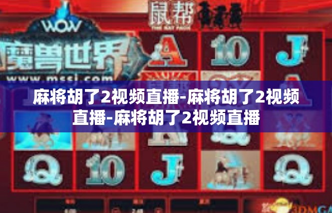 麻将胡了2视频直播-麻将胡了2视频直播-麻将胡了2视频直播