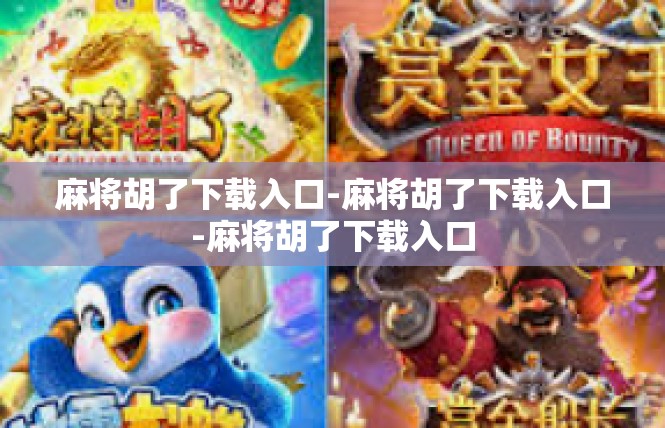 麻将胡了下载入口-麻将胡了下载入口-麻将胡了下载入口