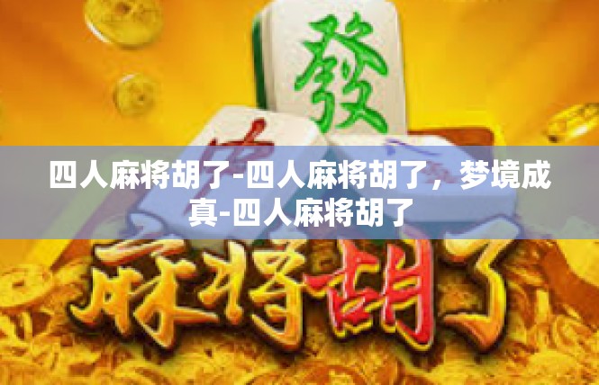 四人麻将胡了-四人麻将胡了，梦境成真-四人麻将胡了