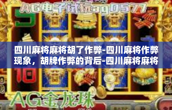 四川麻将麻将胡了作弊-四川麻将作弊现象，胡牌作弊的背后-四川麻将麻将胡了作弊