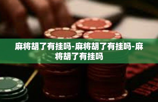 麻将胡了有挂吗-麻将胡了有挂吗-麻将胡了有挂吗