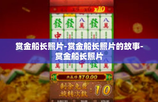 赏金船长照片-赏金船长照片的故事-赏金船长照片