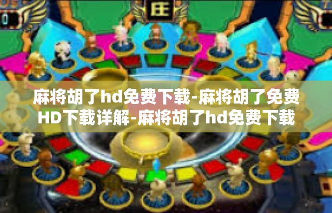麻将胡了hd免费下载-麻将胡了免费HD下载详解-麻将胡了hd免费下载
