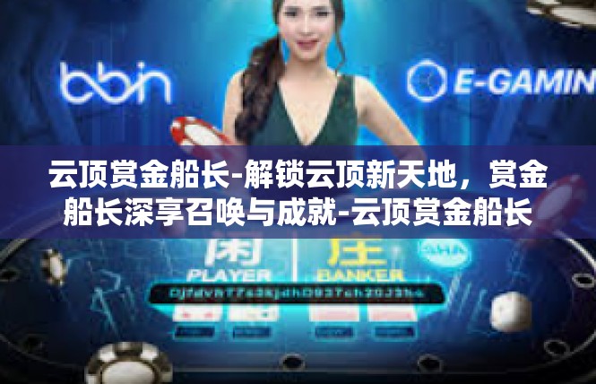 云顶赏金船长-解锁云顶新天地，赏金船长深享召唤与成就-云顶赏金船长