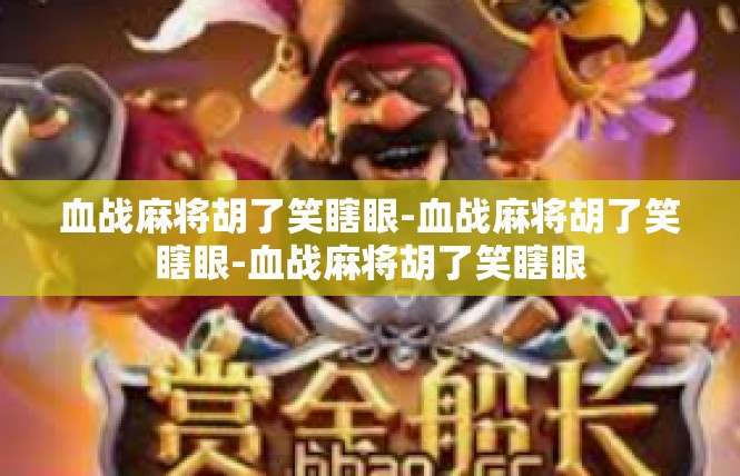 血战麻将胡了笑瞎眼-血战麻将胡了笑瞎眼-血战麻将胡了笑瞎眼