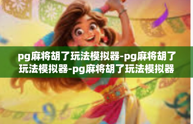 pg麻将胡了玩法模拟器-pg麻将胡了玩法模拟器-pg麻将胡了玩法模拟器