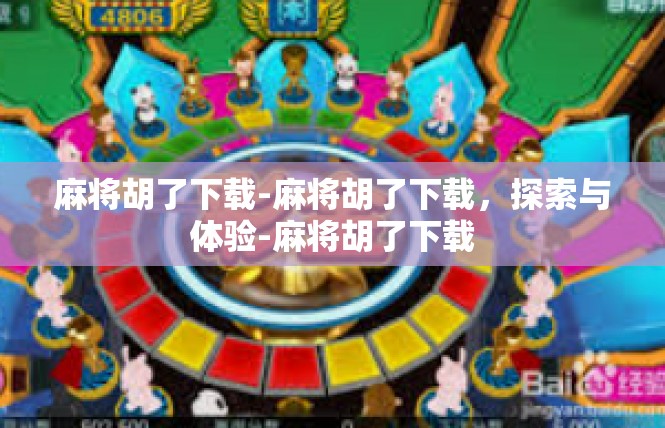 麻将胡了下载-麻将胡了下载，探索与体验-麻将胡了下载