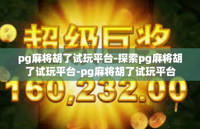 pg麻将胡了试玩平台-探索pg麻将胡了试玩平台-pg麻将胡了试玩平台
