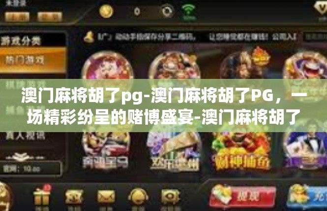澳门麻将胡了pg-澳门麻将胡了PG，一场精彩纷呈的赌博盛宴-澳门麻将胡了pg