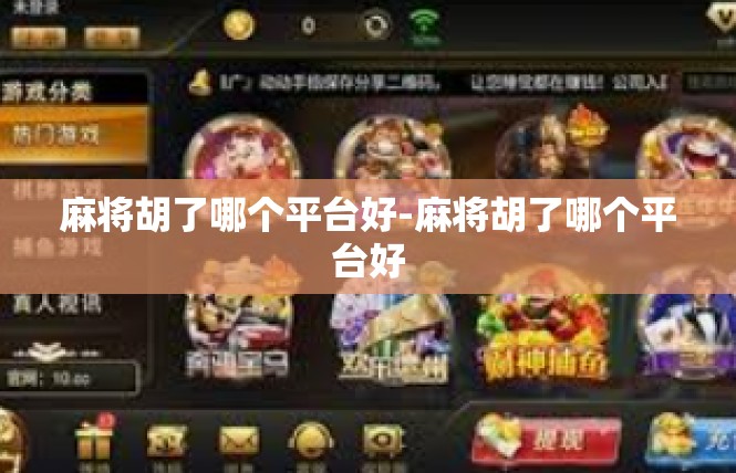 麻将胡了哪个平台好-麻将胡了哪个平台好