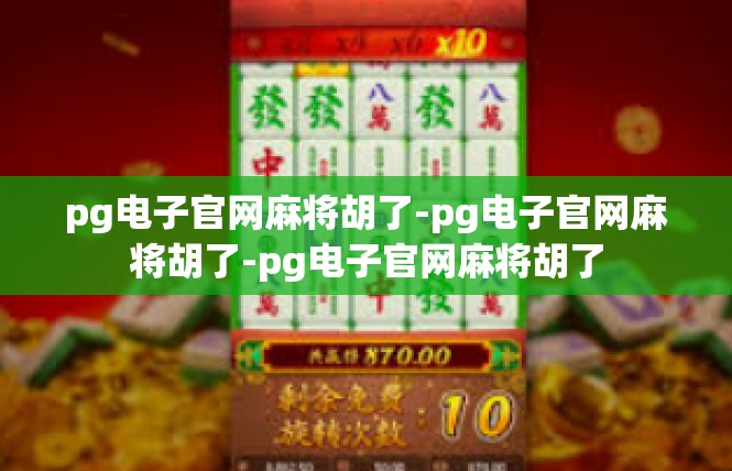 pg电子官网麻将胡了-pg电子官网麻将胡了-pg电子官网麻将胡了
