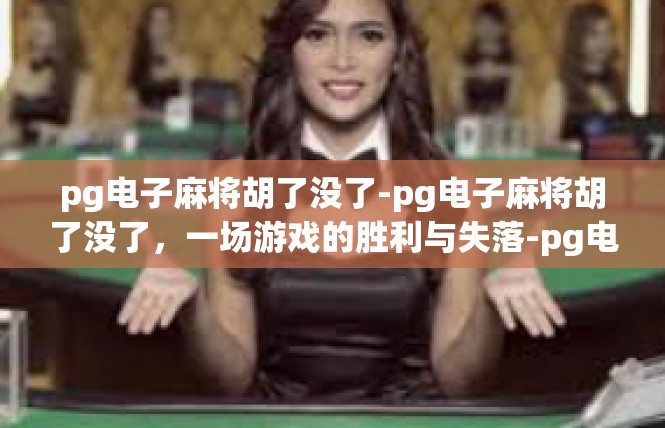 pg电子麻将胡了没了-pg电子麻将胡了没了，一场游戏的胜利与失落-pg电子麻将胡了没了