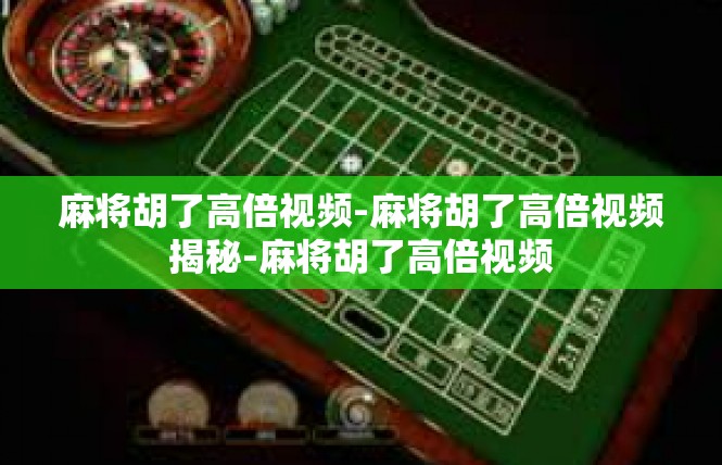 麻将胡了高倍视频-麻将胡了高倍视频揭秘-麻将胡了高倍视频