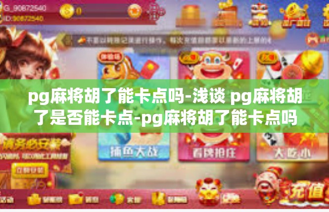 pg麻将胡了能卡点吗-浅谈 pg麻将胡了是否能卡点-pg麻将胡了能卡点吗