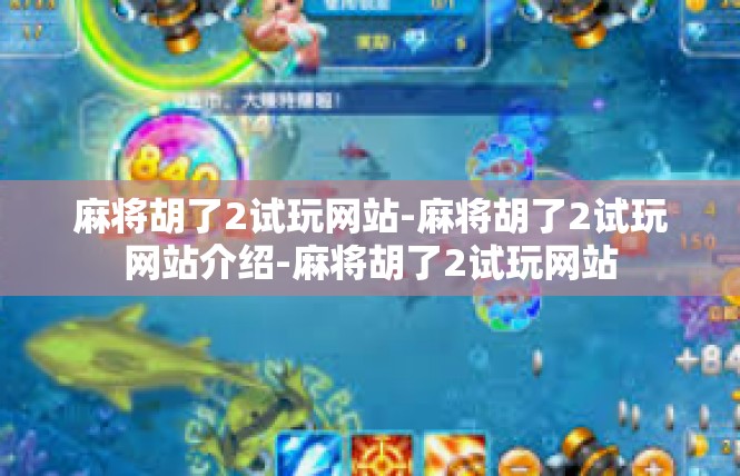 麻将胡了2试玩网站-麻将胡了2试玩网站介绍-麻将胡了2试玩网站