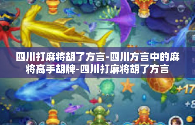 四川打麻将胡了方言-四川方言中的麻将高手胡牌-四川打麻将胡了方言