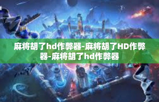麻将胡了hd作弊器-麻将胡了HD作弊器-麻将胡了hd作弊器