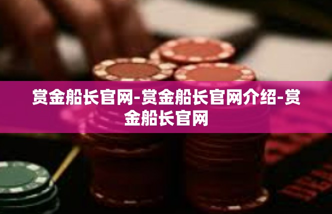 赏金船长官网-赏金船长官网介绍-赏金船长官网