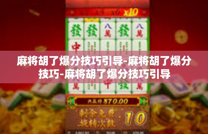 麻将胡了爆分技巧引导-麻将胡了爆分技巧-麻将胡了爆分技巧引导