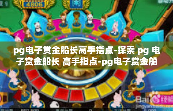 pg电子赏金船长高手指点-探索 pg 电子赏金船长 高手指点-pg电子赏金船长高手指点