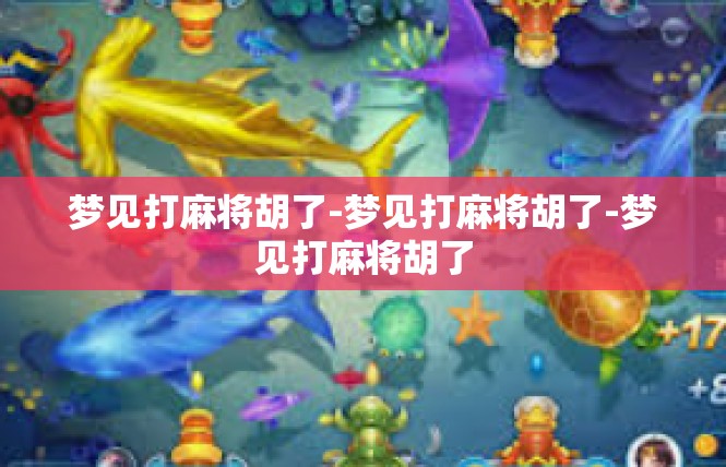 梦见打麻将胡了-梦见打麻将胡了-梦见打麻将胡了
