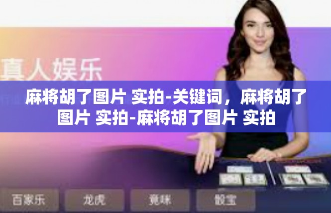 麻将胡了图片 实拍-关键词，麻将胡了图片 实拍-麻将胡了图片 实拍
