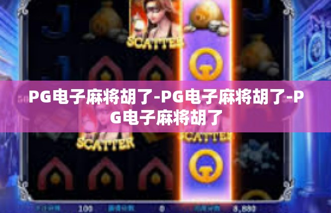 PG电子麻将胡了-PG电子麻将胡了-PG电子麻将胡了