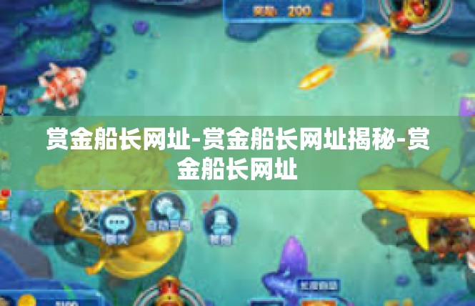 赏金船长网址-赏金船长网址揭秘-赏金船长网址