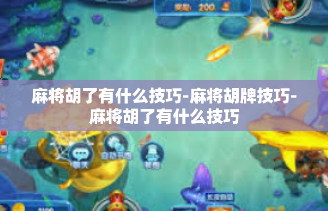 麻将胡了有什么技巧-麻将胡牌技巧-麻将胡了有什么技巧
