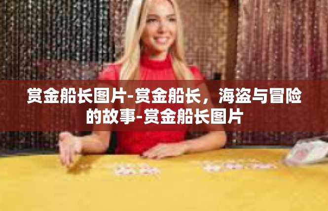 赏金船长图片-赏金船长，海盗与冒险的故事-赏金船长图片