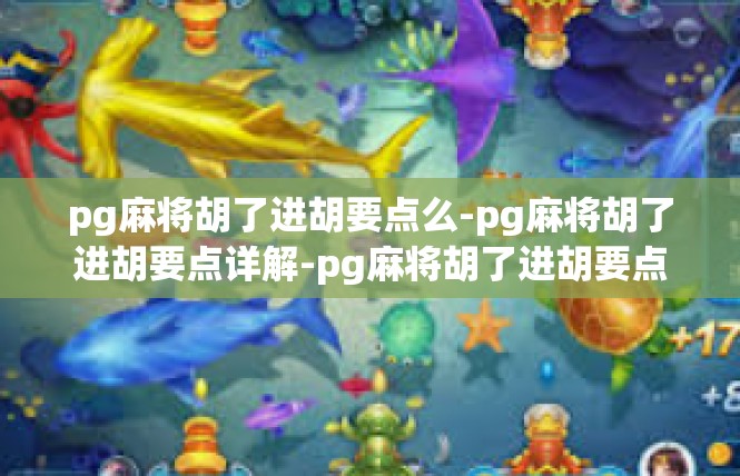 pg麻将胡了进胡要点么-pg麻将胡了进胡要点详解-pg麻将胡了进胡要点么