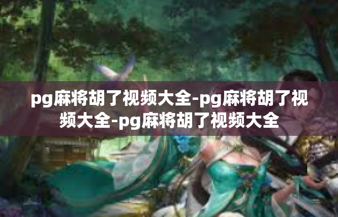 pg麻将胡了视频大全-pg麻将胡了视频大全-pg麻将胡了视频大全