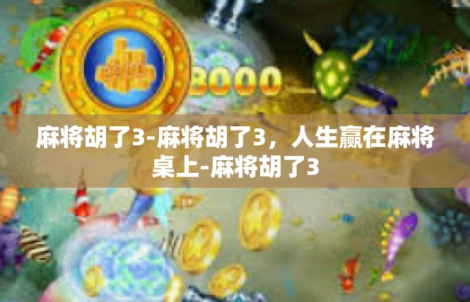 麻将胡了3-麻将胡了3，人生赢在麻将桌上-麻将胡了3