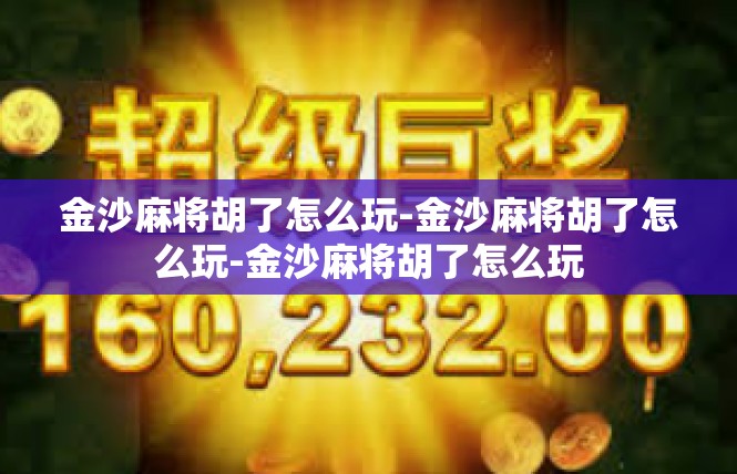 金沙麻将胡了怎么玩-金沙麻将胡了怎么玩-金沙麻将胡了怎么玩