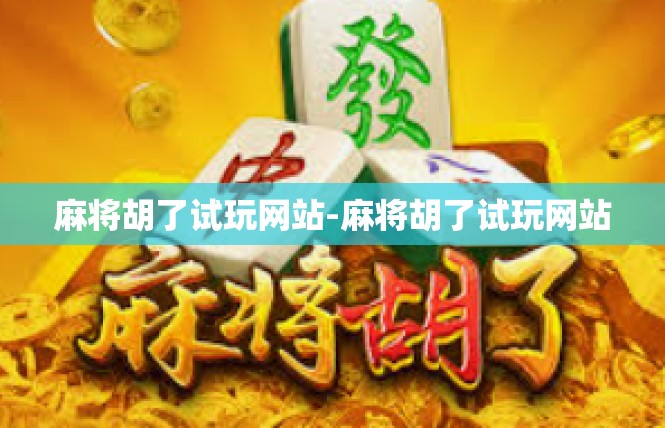 麻将胡了试玩网站-麻将胡了试玩网站