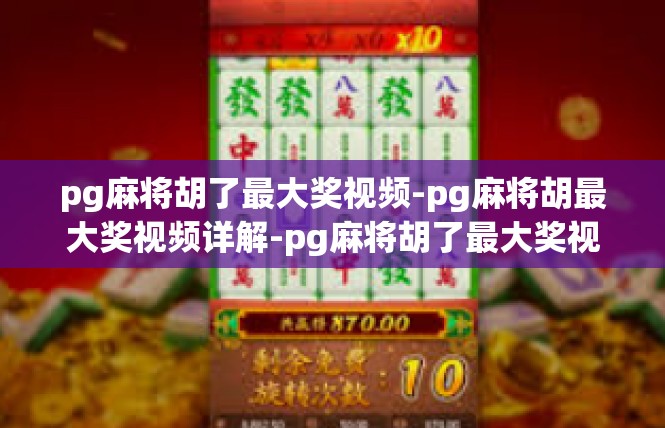 pg麻将胡了最大奖视频-pg麻将胡最大奖视频详解-pg麻将胡了最大奖视频