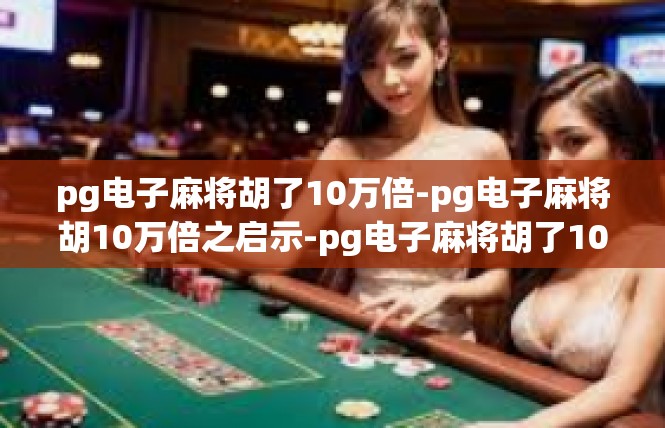 pg电子麻将胡了10万倍-pg电子麻将胡10万倍之启示-pg电子麻将胡了10万倍