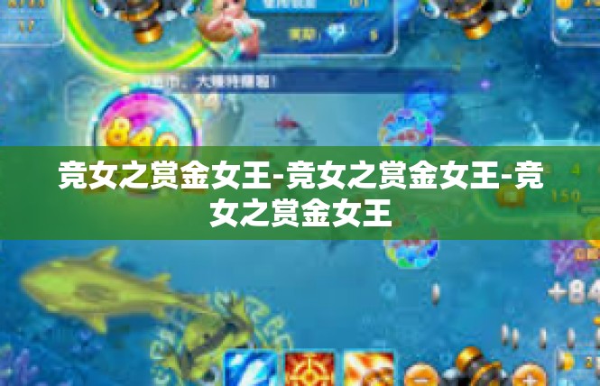 竞女之赏金女王-竞女之赏金女王-竞女之赏金女王
