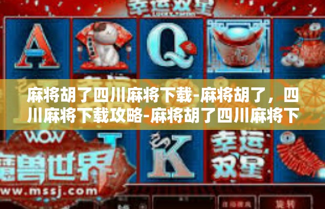 麻将胡了四川麻将下载-麻将胡了，四川麻将下载攻略-麻将胡了四川麻将下载
