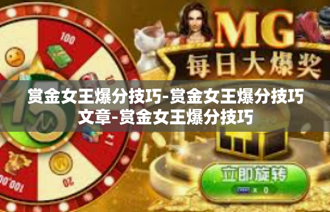 赏金女王爆分技巧-赏金女王爆分技巧文章-赏金女王爆分技巧
