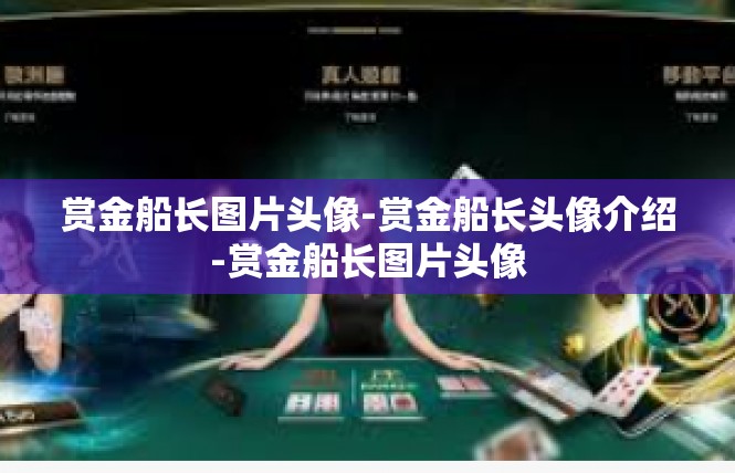 赏金船长图片头像-赏金船长头像介绍-赏金船长图片头像