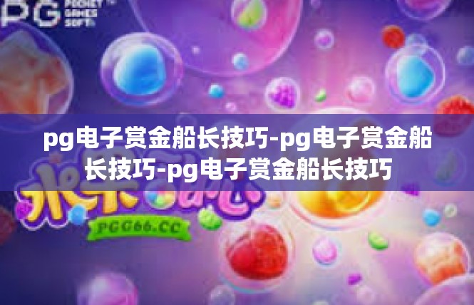 pg电子赏金船长技巧-pg电子赏金船长技巧-pg电子赏金船长技巧